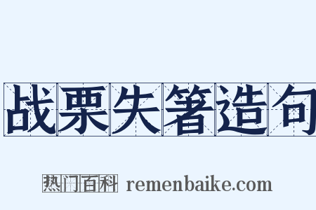 战栗失箸造句是什么意思的图片